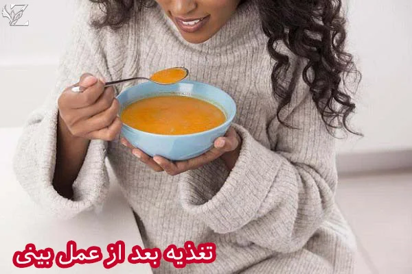 تغذیه بعد از عمل بینی